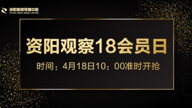 快点操我wwww福利来袭，就在“资阳观察”18会员日